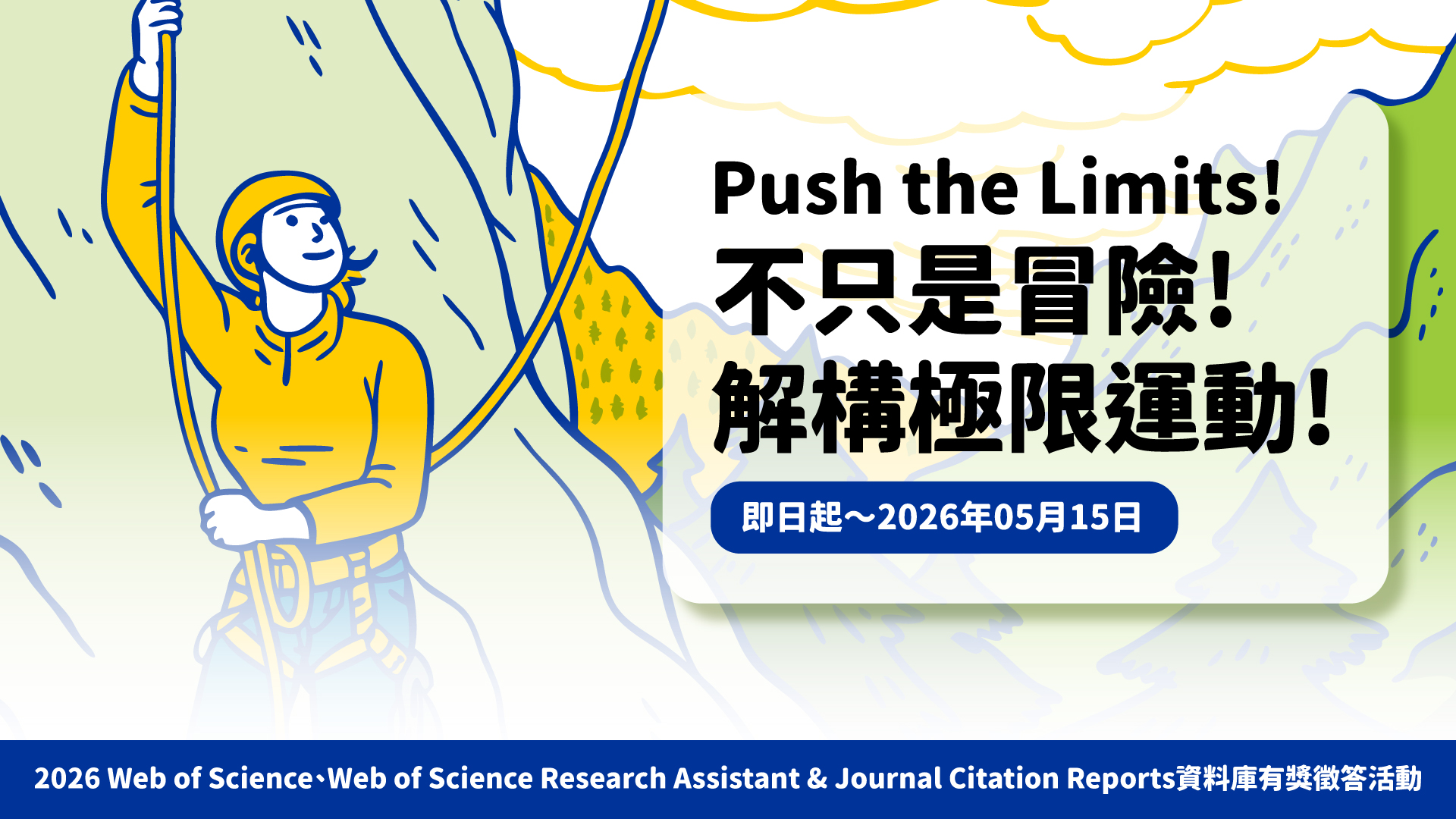 Push the limits! ~2026 H1 WoS, WoS RA, JCR 資料庫有獎徵答活動 (~5/15)